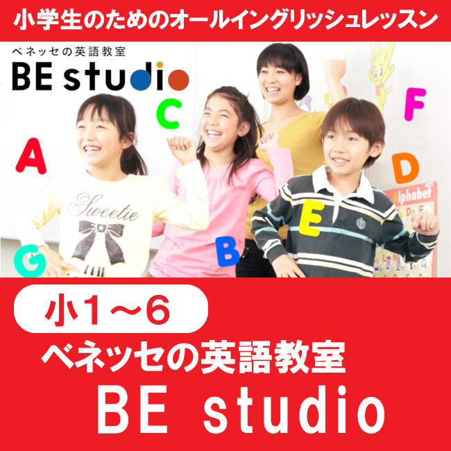 ベネッセの英語教室be Studio 熊本の学習塾 大学 高校 中学受験対策 県模試 個別指導なら熊本ゼミナール