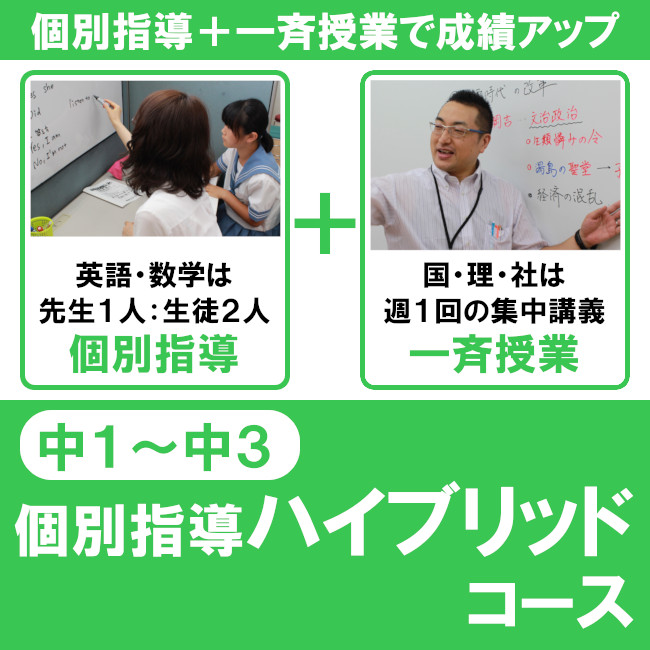 個別指導ハイブリッドコース 熊本の学習塾 大学 高校 中学受験対策 県模試 個別指導なら熊本ゼミナール