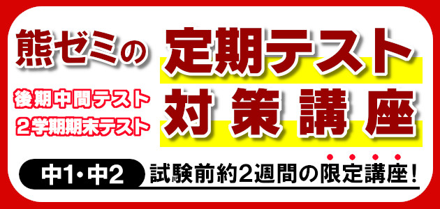 中１ 中２生対象 定期テスト対策講座 熊本の学習塾 大学 高校 中学受験対策 県模試 個別指導なら熊本ゼミナール