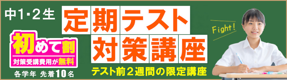 【中１・２生】定期テスト対策講座