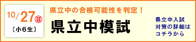 【小６生】県立中　受験対策