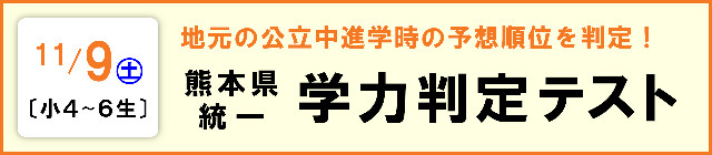 熊本県統一　学力判定テスト