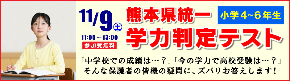 熊本県統一　学力判定テスト