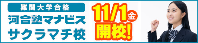 河合塾マナビス サクラマチ校 開校！