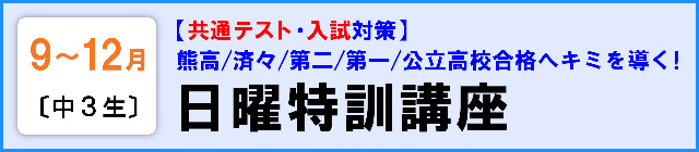 【中３生】日曜特訓講座