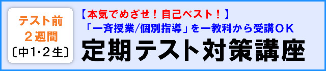 【中１・２生】定期テスト対策講座