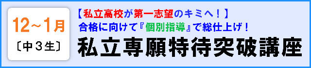 【中３】私立専願特待突破講座