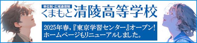 学校法人 熊ゼミ学園　くまもと清陵高等学校