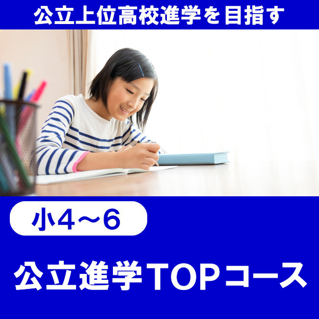 公立進学TOPコース